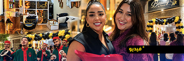 الناظور.. افتتاح صالون «Noura Beauty» للحلاقة والتجميل النسائي وسطة الناظور 