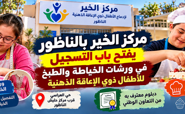 مركز الخير بالناظور يفتح باب التسجيل في ورشات الخياطة والطبخ للأطفال ذوي الإعاقة الذهنية