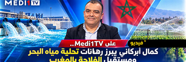 كمال أبركاني على Medi1TV.. تحلية مياه البحر رهان المغرب لتحقيق الأمن المائي والغذائي