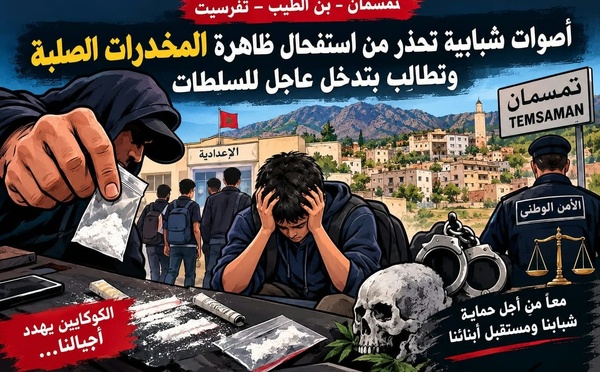 تمسمان  و بن الطيب و تفرسيت.. أصوات شبابية تحذر من استفحال ظاهرة المخدرات الصلبة وتطالب بتدخل عاجل للسلطات