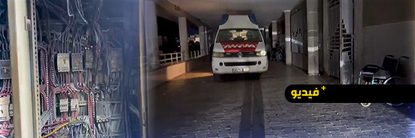 مولد كهربائي ينقذ أقساما بمستشفى الحسني بالناظور والانقطاع مستمر بأخرى