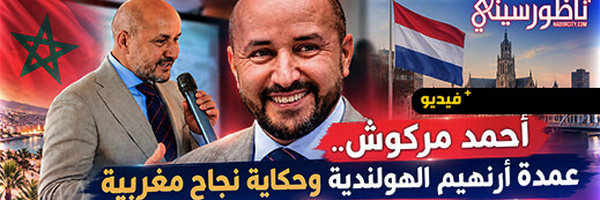 عمدة أرنهيم أحمد مركوش يستحضر في حوار مع ناظورسيتي رهانات التنمية وقضايا الجالية