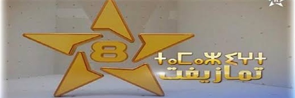 بناء على تقرير المجلس الأعلى للحسابات.. استئنافية الرباط تحدد موعد محاكمة المدير السابق للقناة الأمازيغية