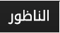الناظور -