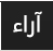 آراء -