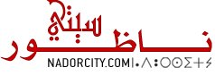 NadorCity.Com  : أخبار الناظور - أخبار المغرب - بانوراما - ملفات وتحقيقات -  روبورطاجات - صور وفيديو 